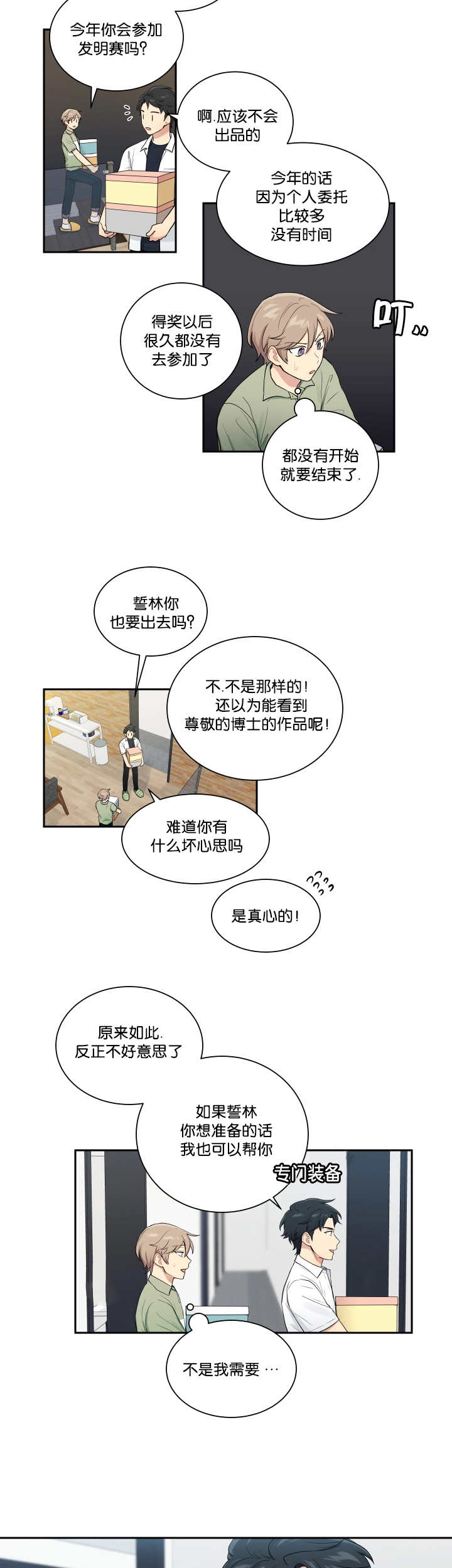 贴身强者漫画,第40章：开始不安2图