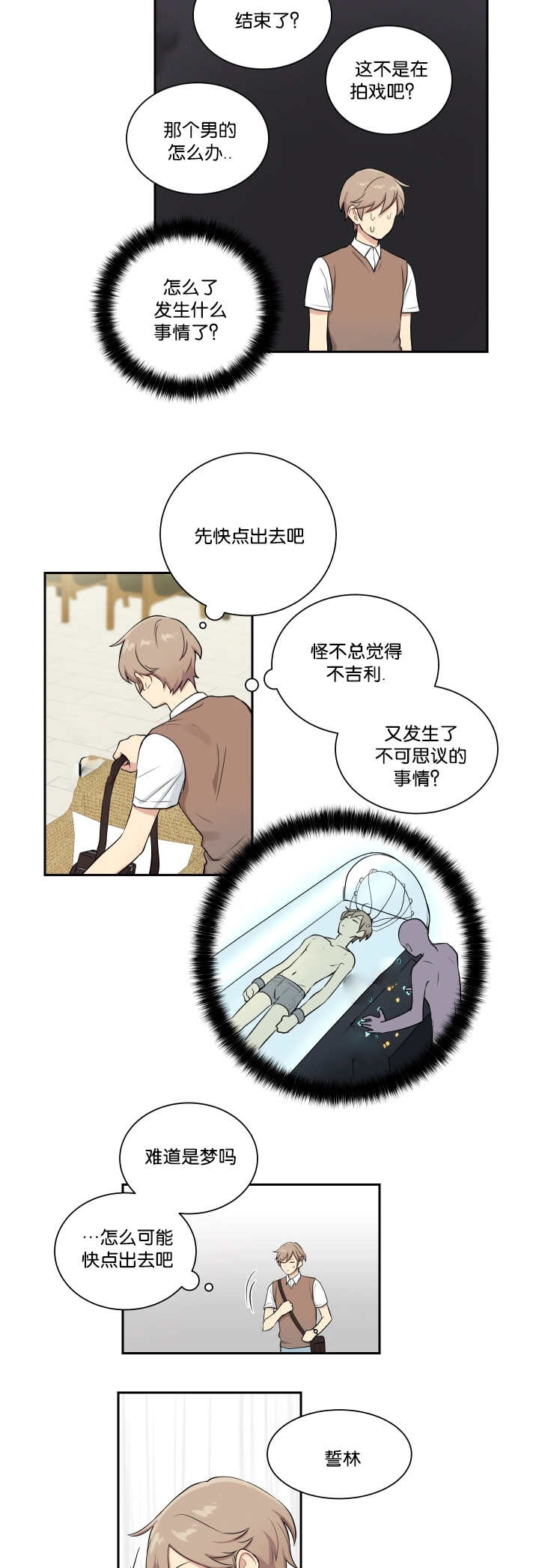 贴身任务漫画,第33章：被撞见了2图