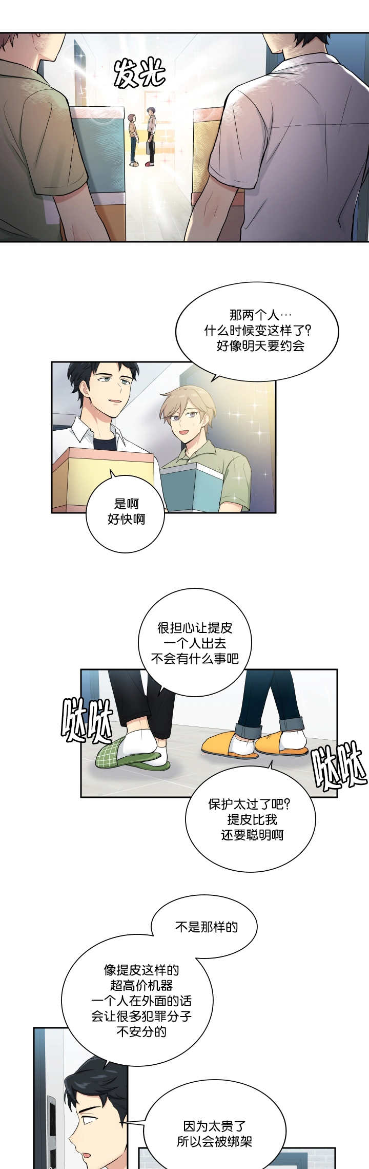 贴身强者漫画,第40章：开始不安2图