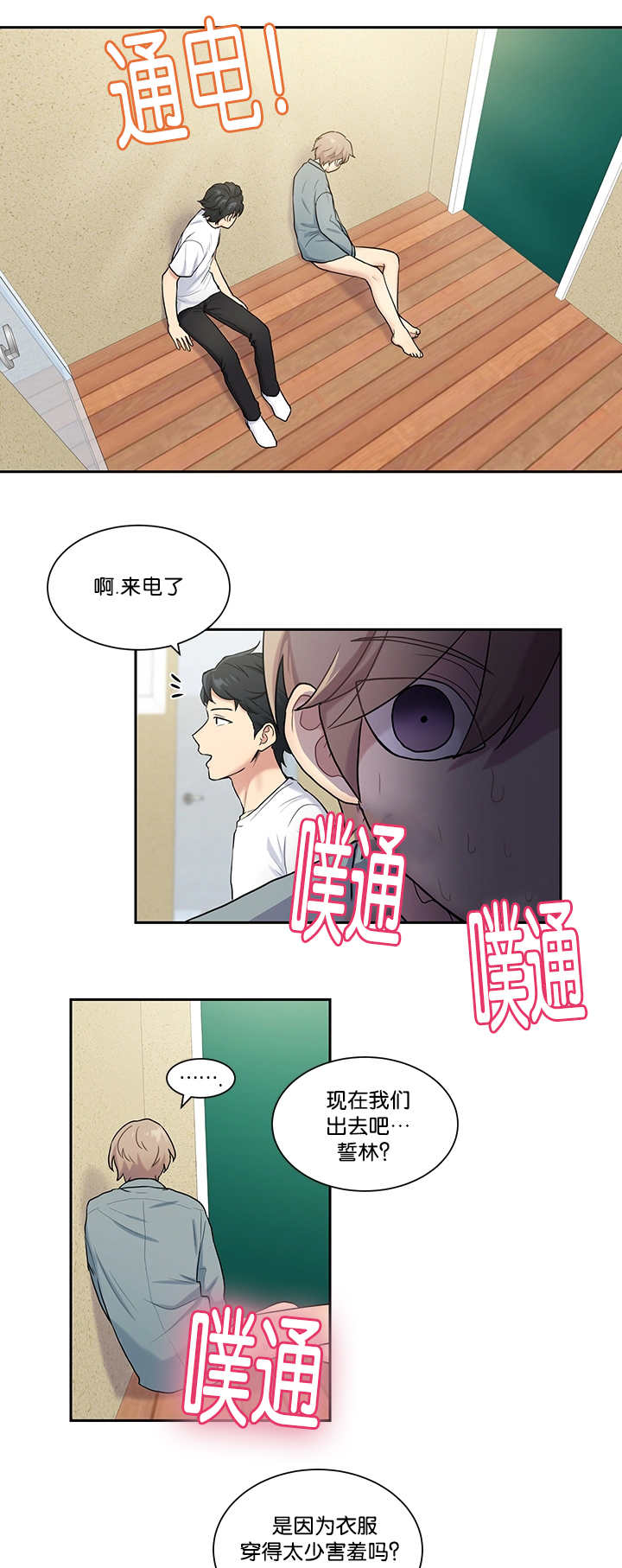 1:大学生恋爱心理困惑及调试方法有哪些?漫画,第16章：太害羞了1图