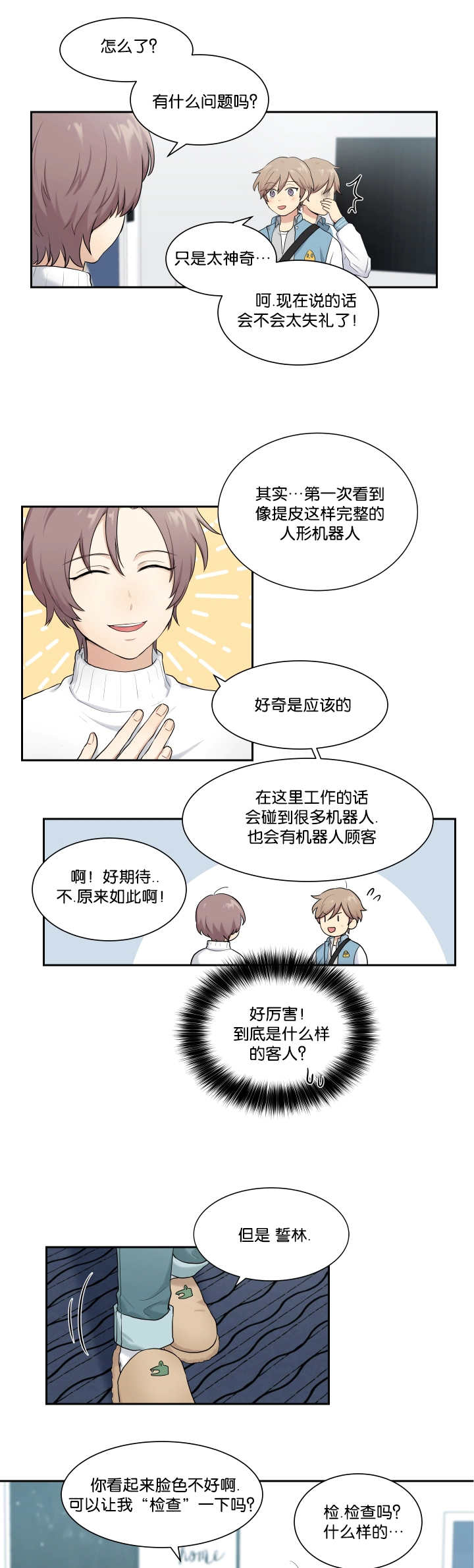 贴身保安完整版全集免费阅读漫画,第4章：简单检查1图