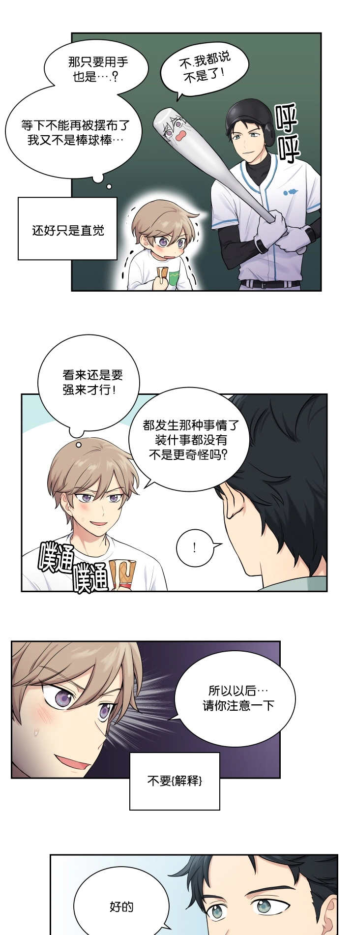 贴身狂少百度百科漫画,第19章：理解一下1图