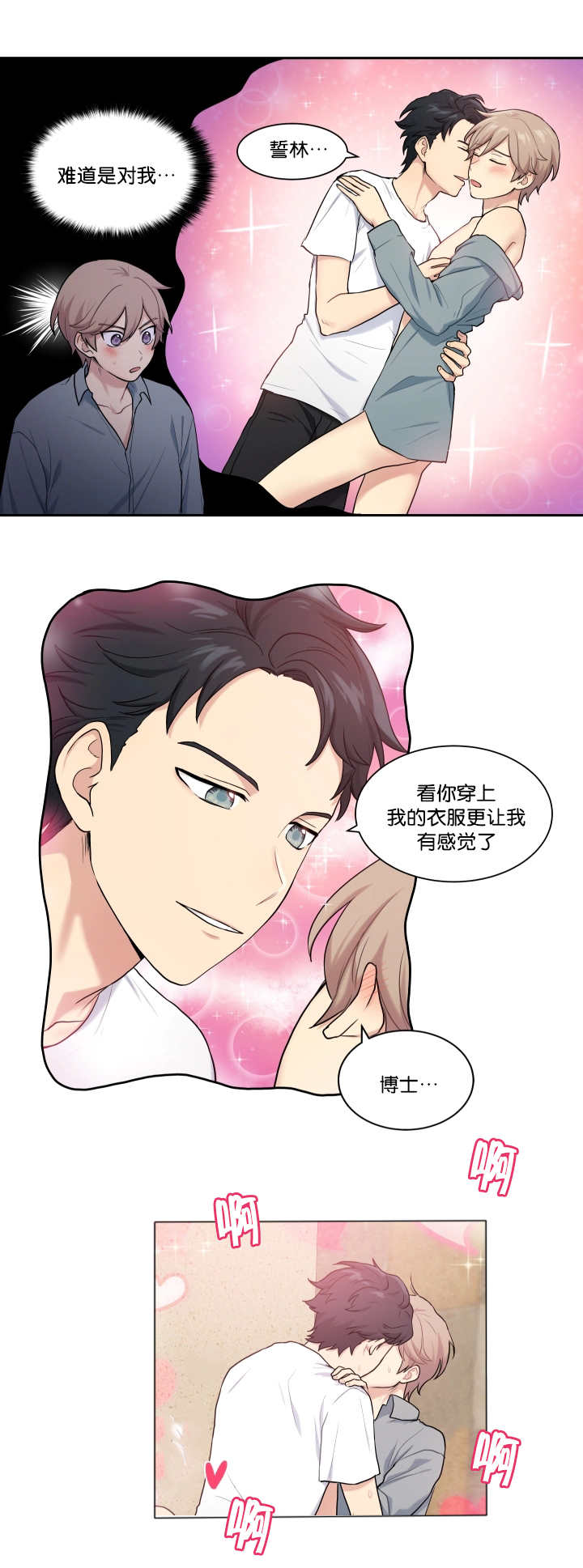 1:大学生恋爱心理困惑及调试方法有哪些?漫画,第16章：太害羞了2图