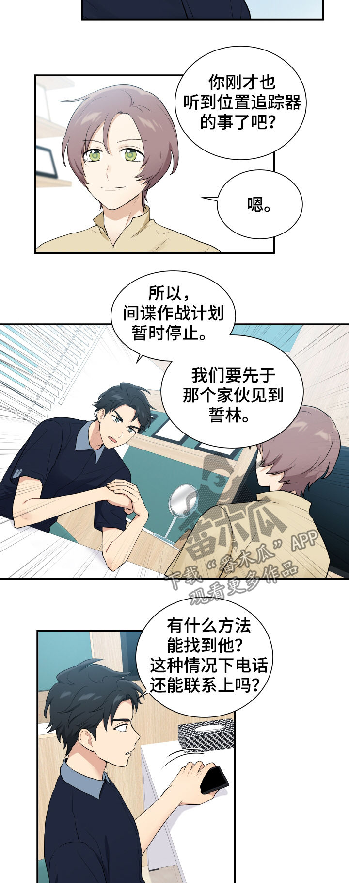 贴身卧底高清漫画,第83章：计划停止1图