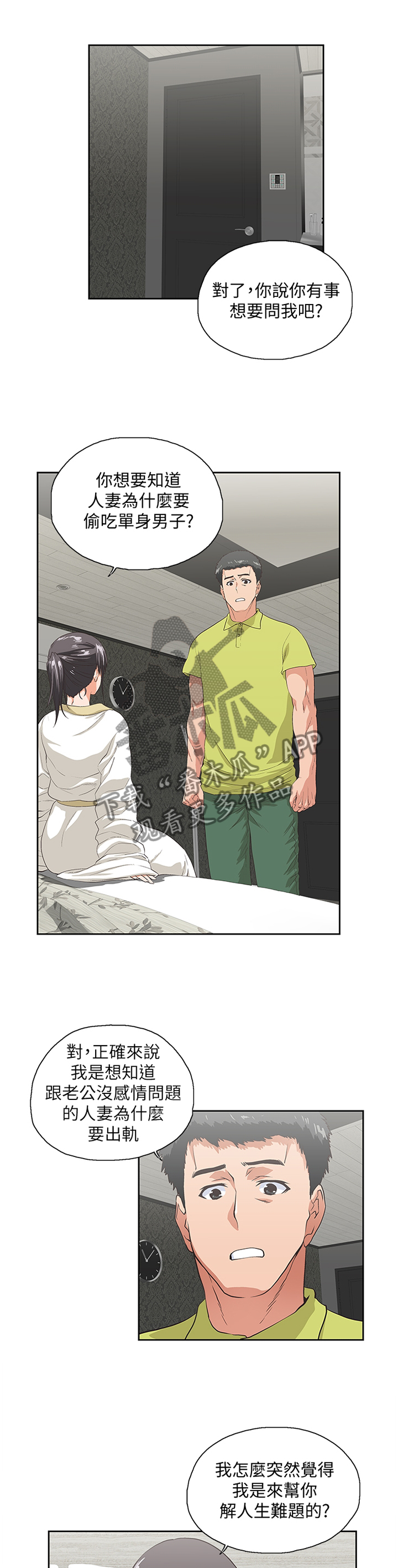双面代表漫画,第70章：他是个好男人1图