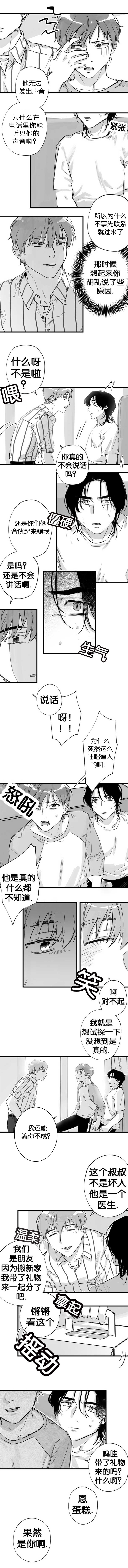 未知身份漫画,第12章：他的爱称2图