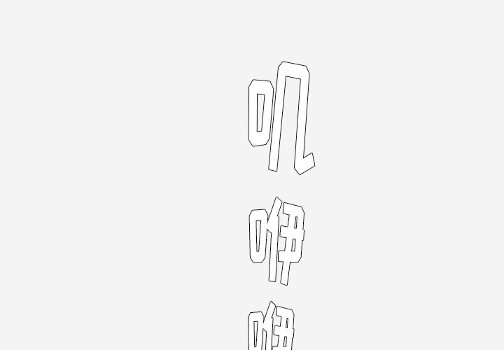 眼棱的拼音漫画,第50章：意外1图