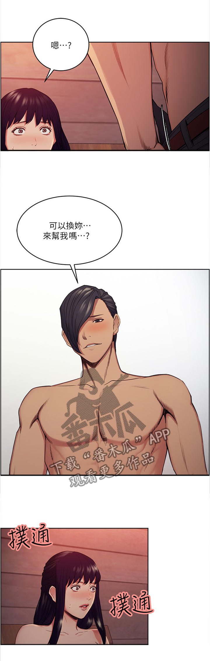 掠香漫画,第95章：互帮互助2图