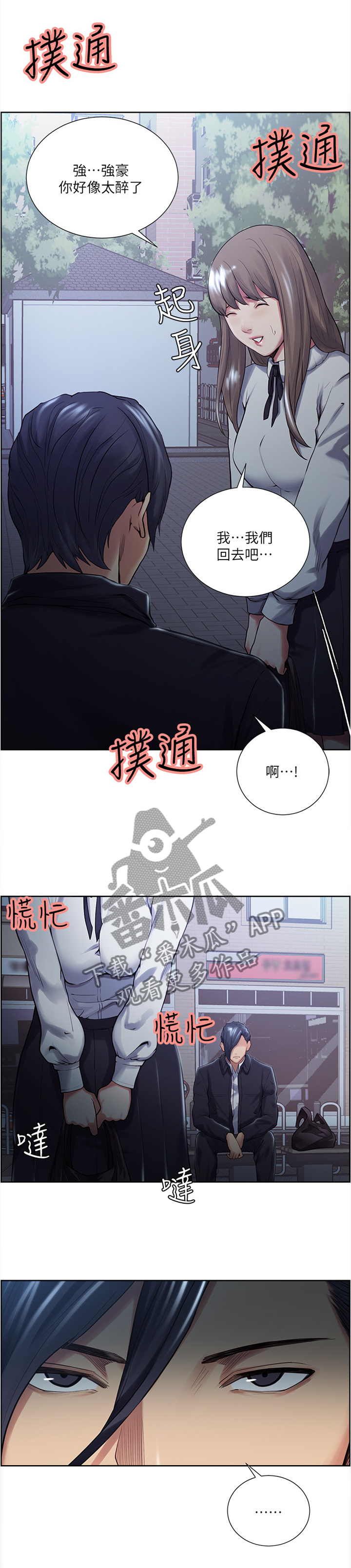 掠香漫画,第66章：太”醉”了1图