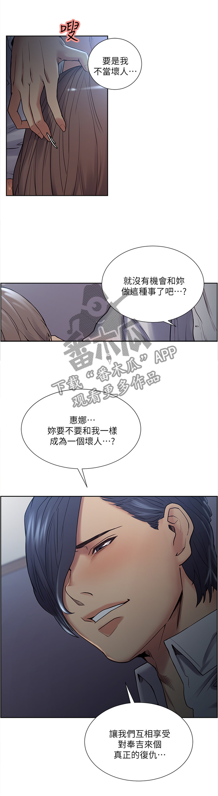 掠香漫画,第72章：一起当坏人1图