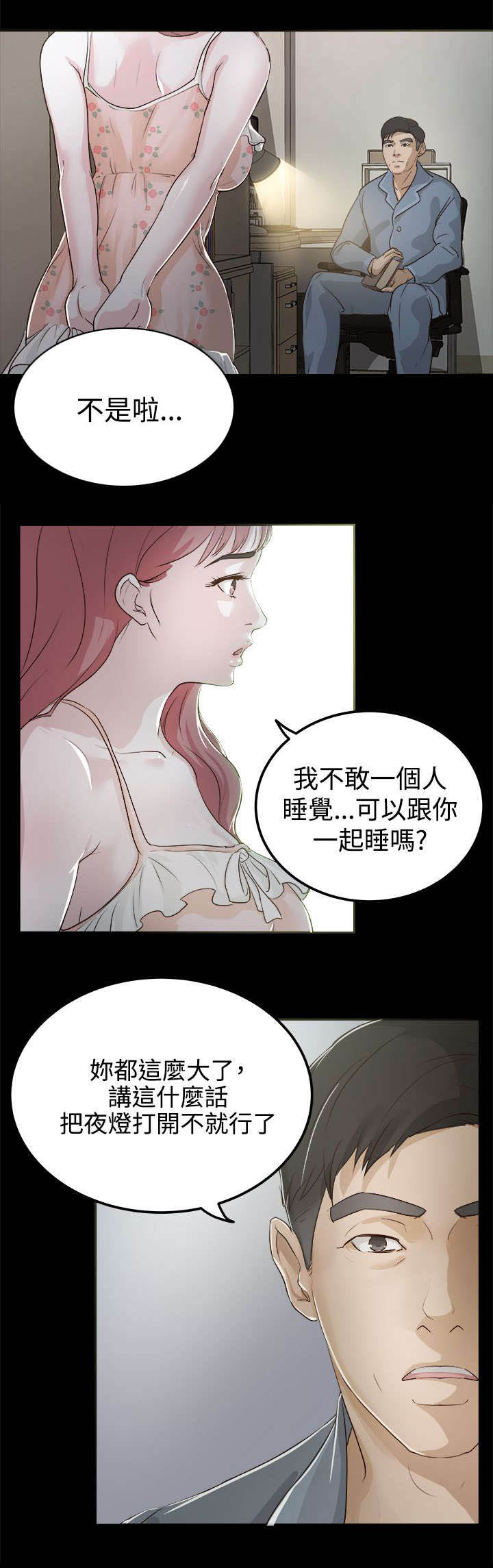 什么情况不能当监护人漫画,第4章：我不敢一人睡觉2图