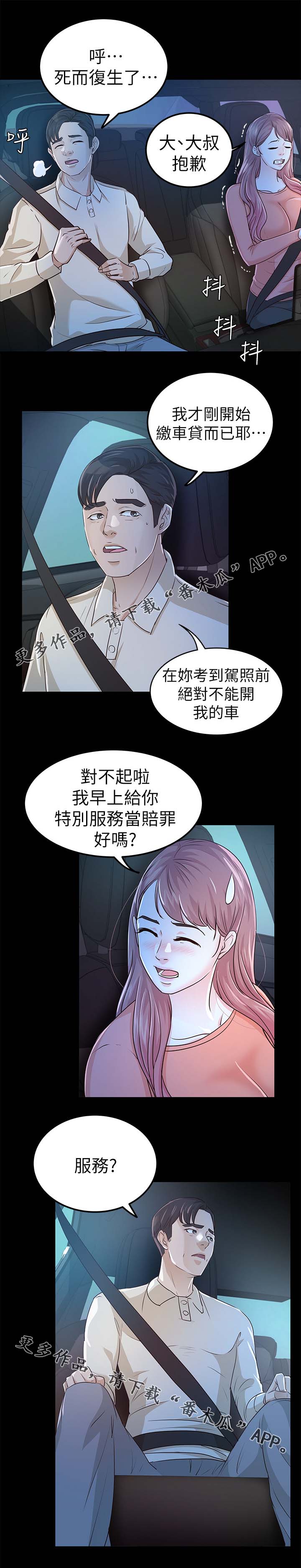 如何永久取消监护人资格漫画,第40章：学车2图