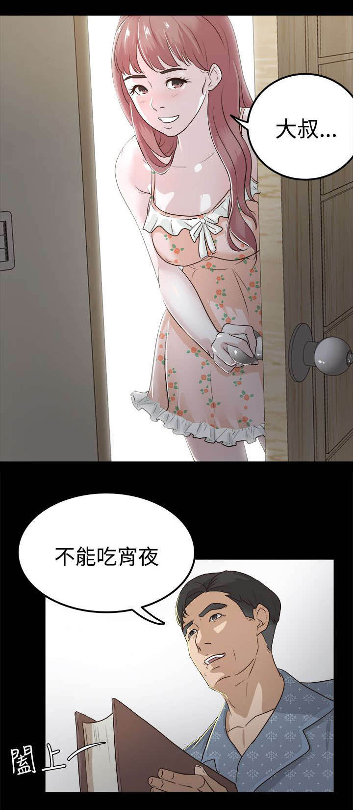 什么情况不能当监护人漫画,第4章：我不敢一人睡觉1图