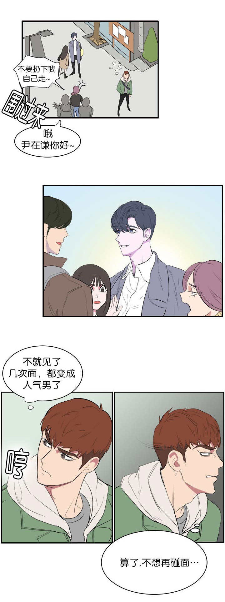 旧校服翻新漫画,第5章：不想碰面1图