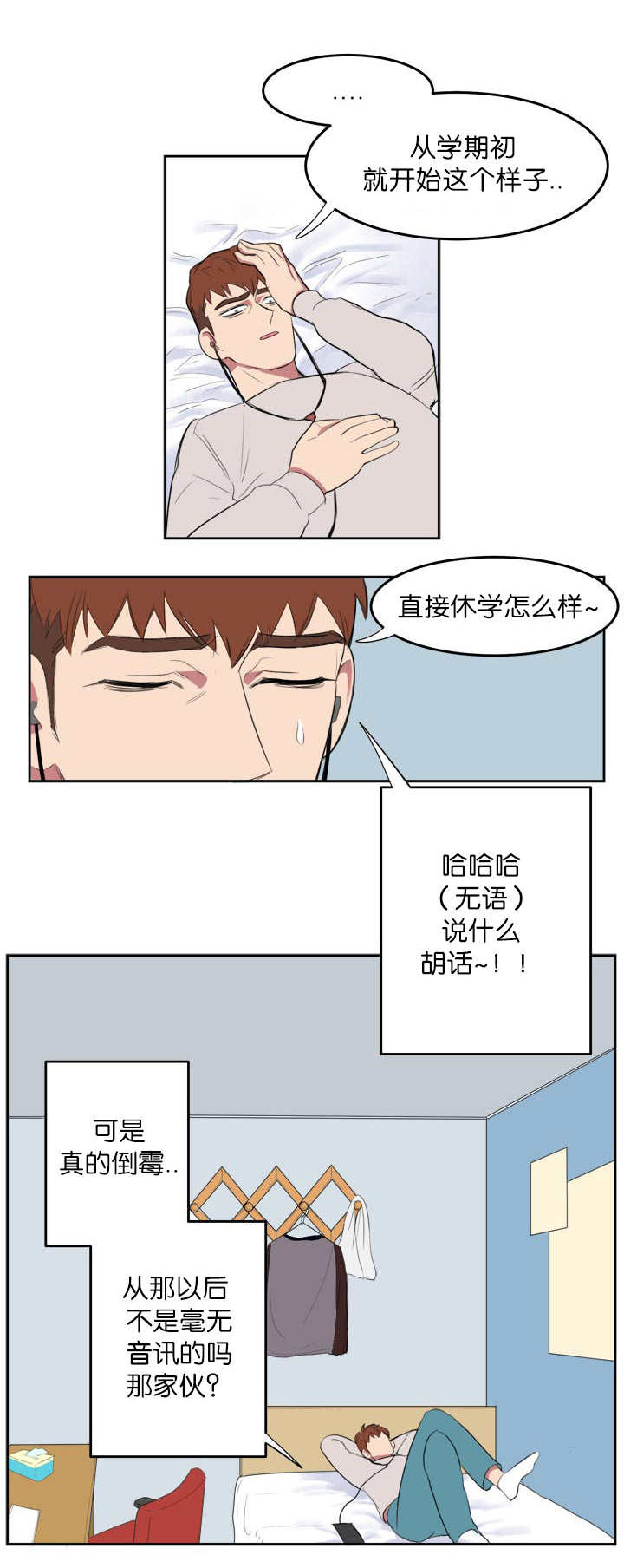 旧校之友漫画,第3章：我要睡了1图