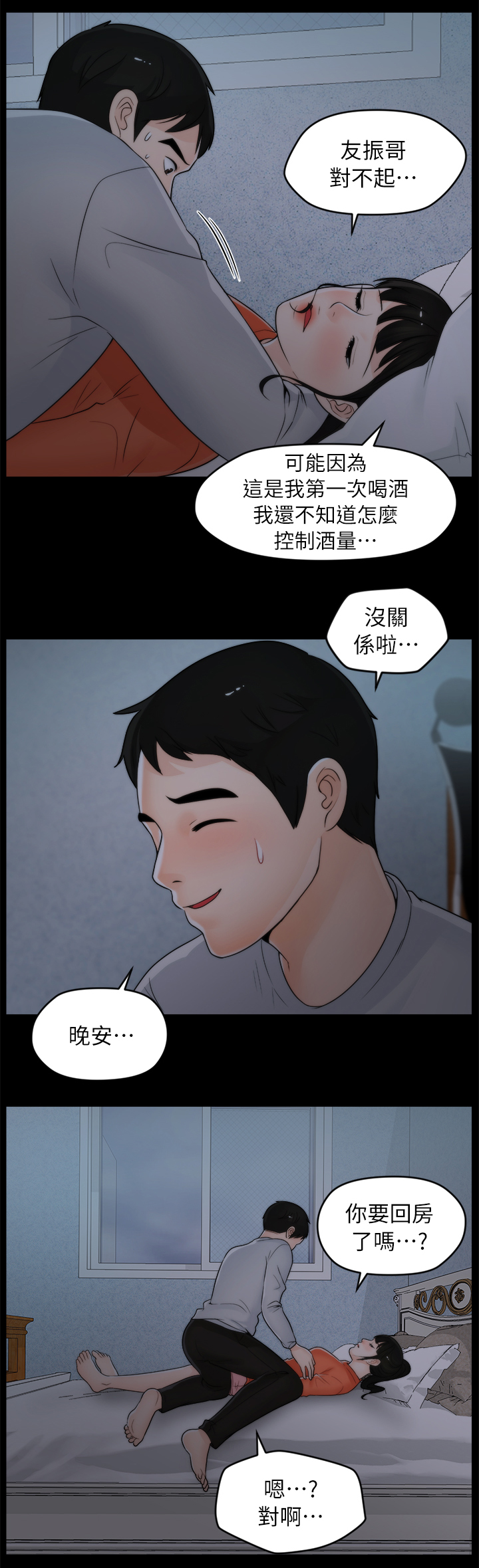 1702漫画,第38章：第一次2图