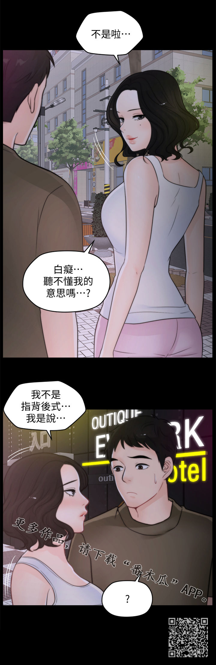 1702漫画,第71章：诱惑1图