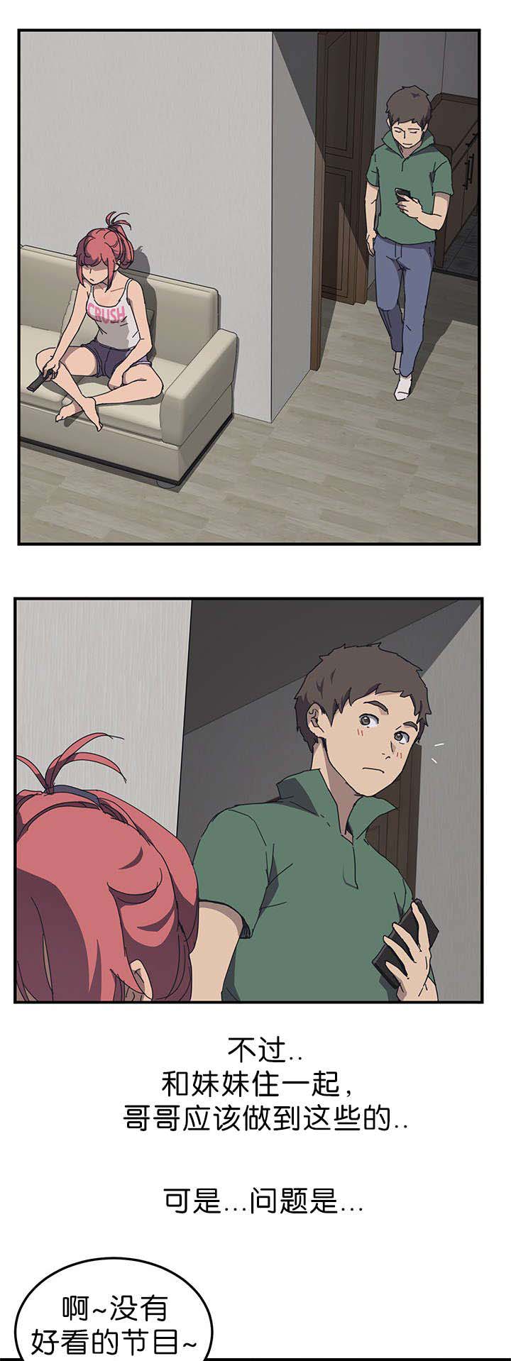 无偿室友漫画,第1章：朋友的妹妹2图