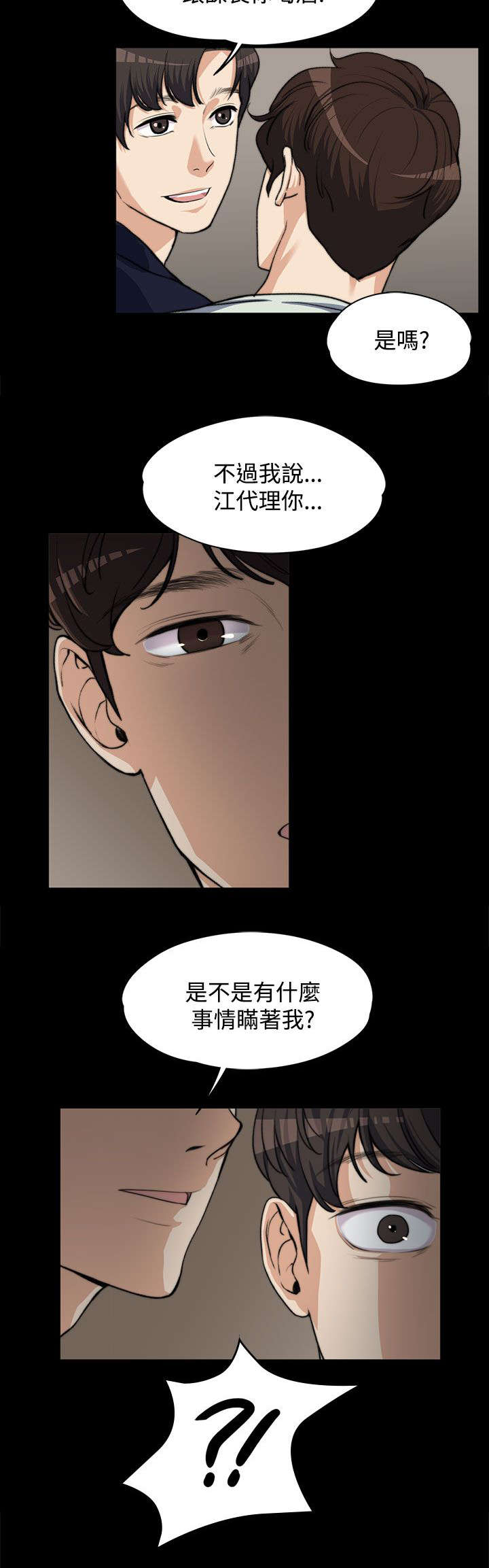 以身试局的记者漫画,第9章：悄悄话2图