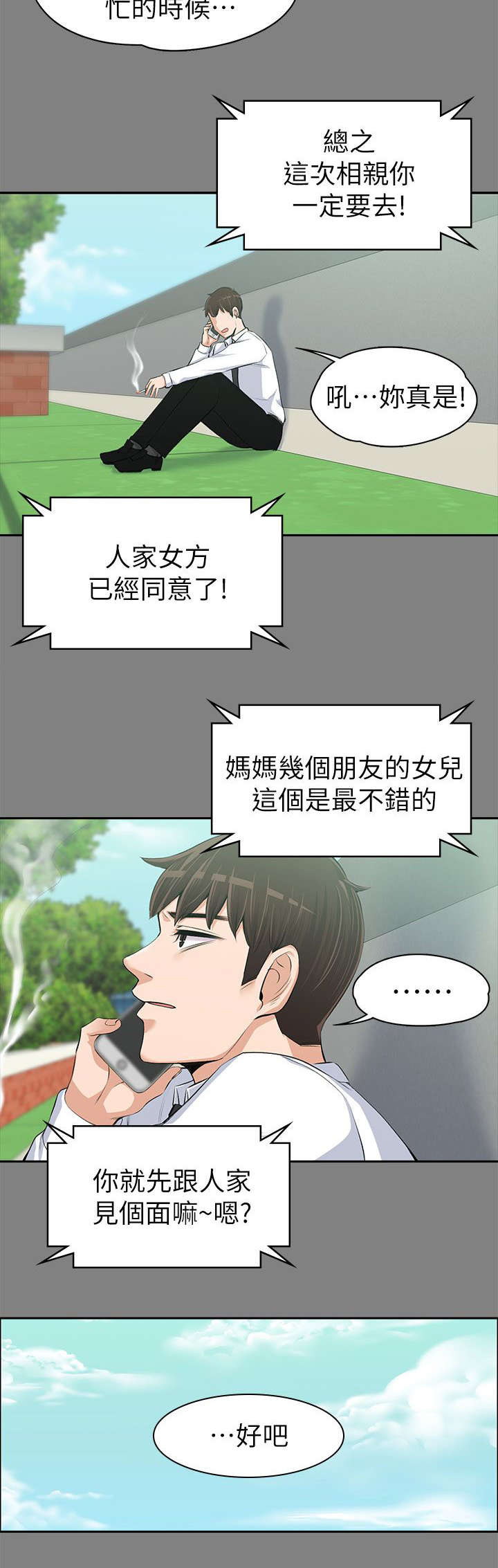 以身试局的记者漫画,第29章：相亲2图