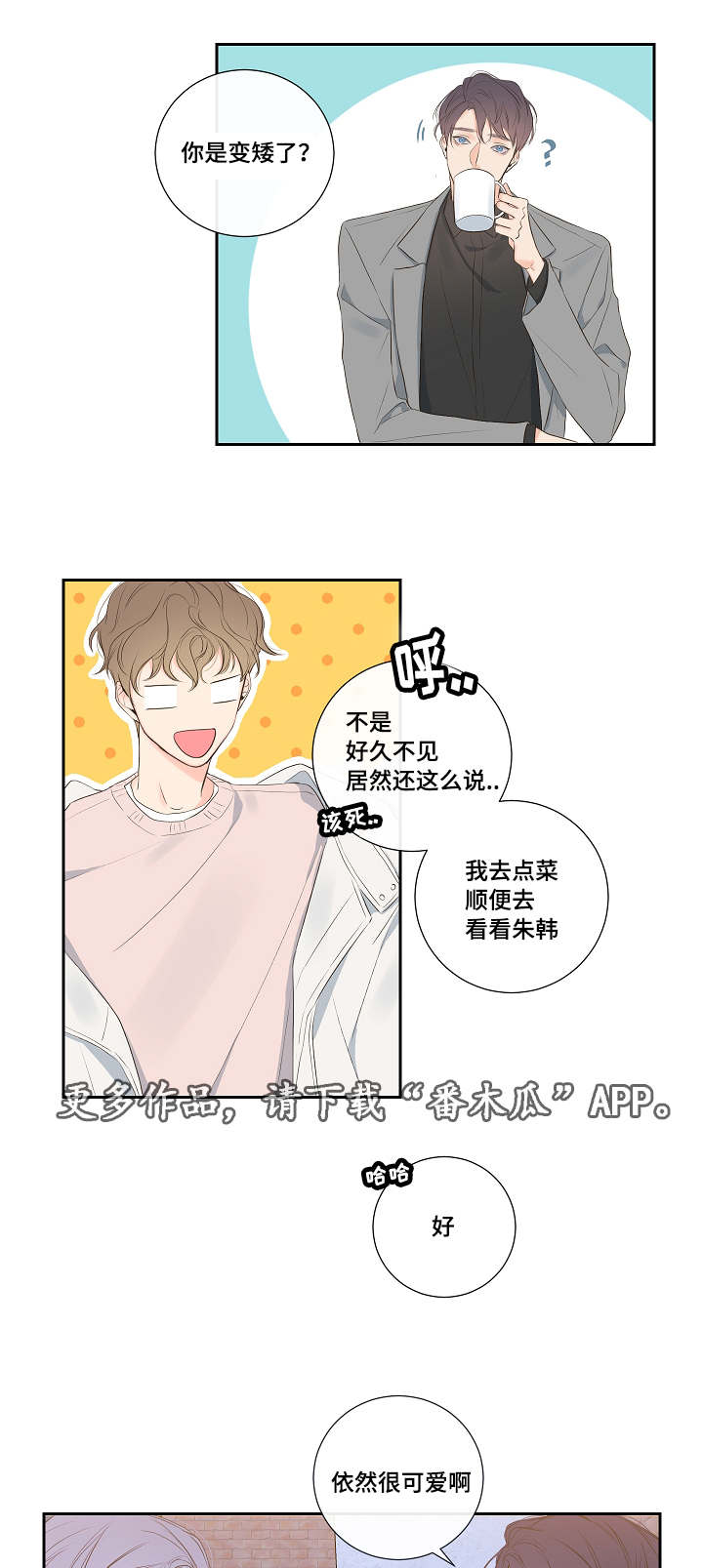 半生缘漫画,第7章：恋爱咨询2图