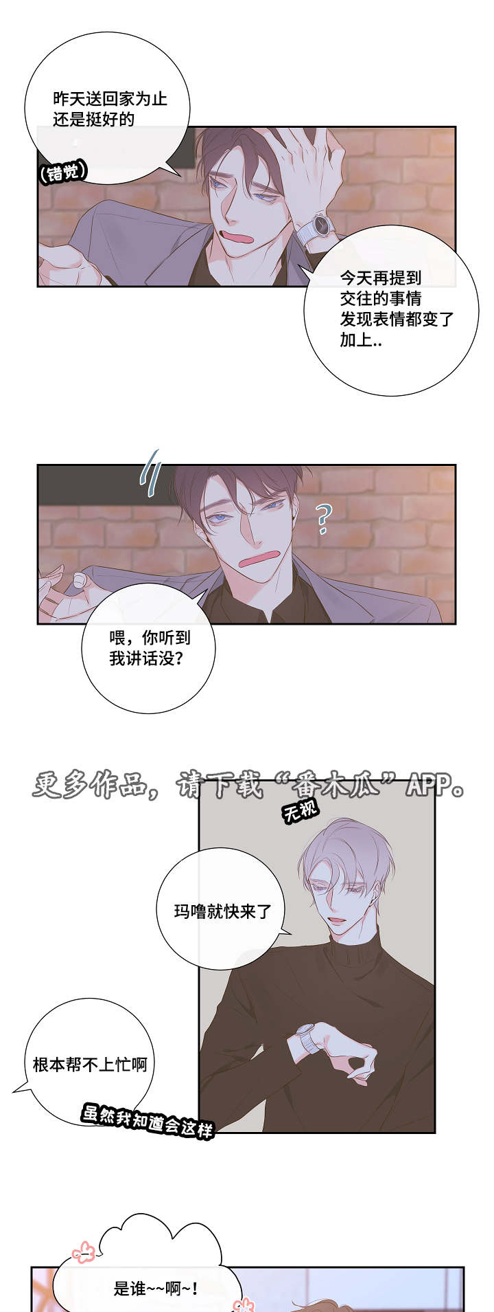 半生缘漫画,第7章：恋爱咨询2图