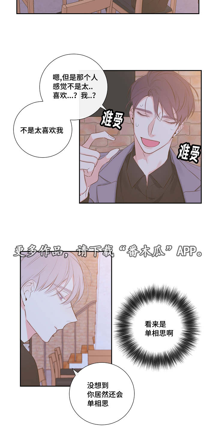 半生缘漫画,第7章：恋爱咨询1图