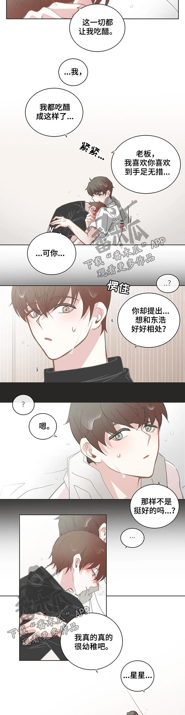 星和东家漫画,第129章：吃醋2图