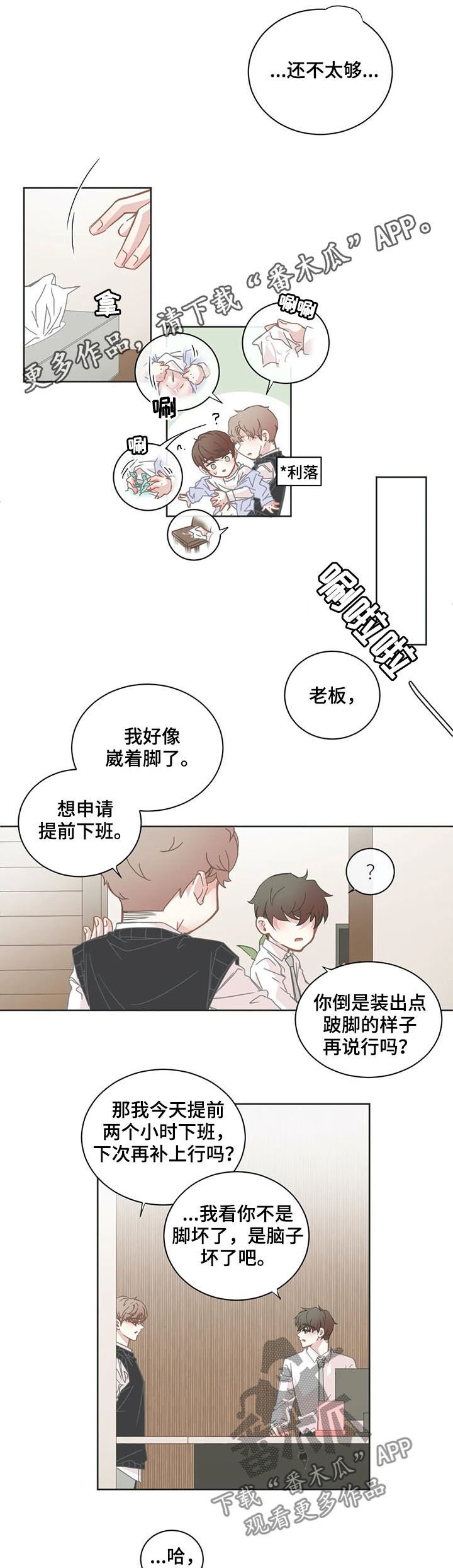 星和东家漫画,第139章：晚点见1图