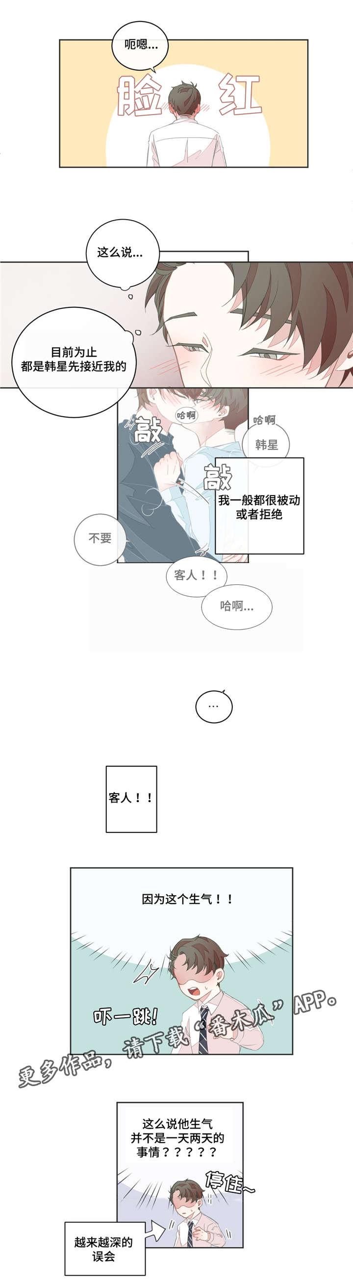 星和东家漫画,第30章：怕你消失1图