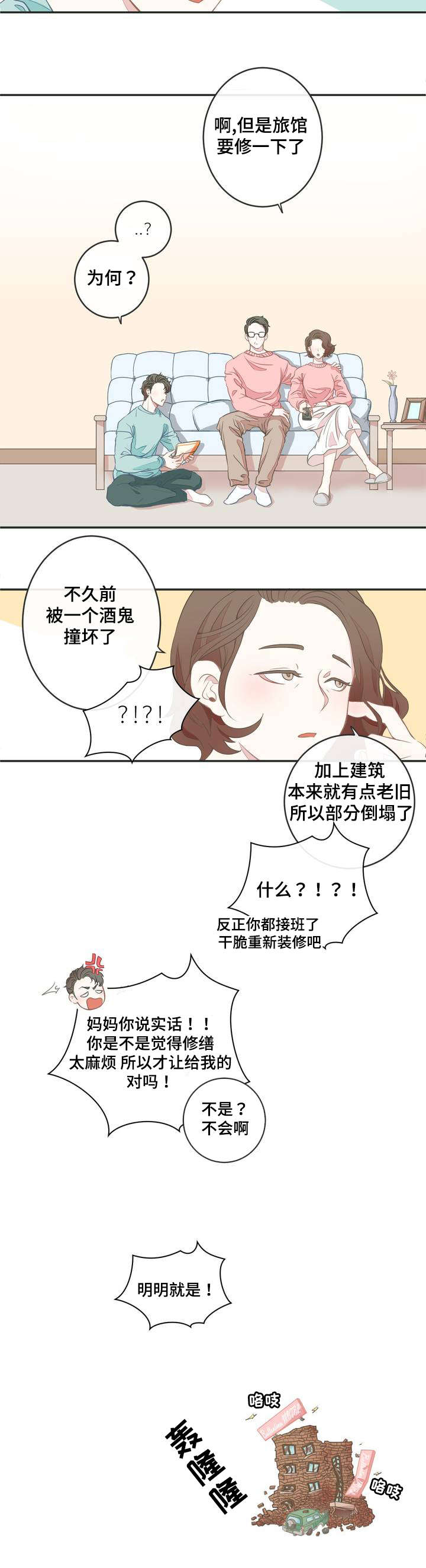 星和东家漫画,第1章：宾馆大换血1图