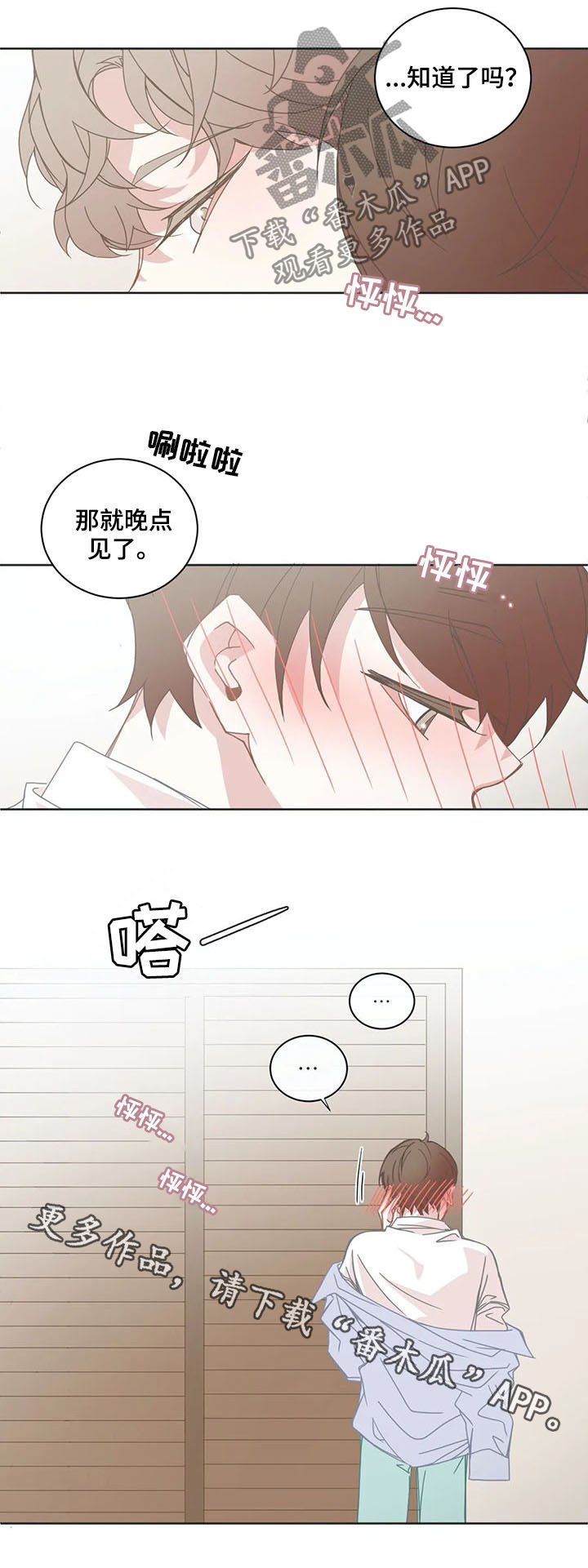 星和东家漫画,第139章：晚点见2图