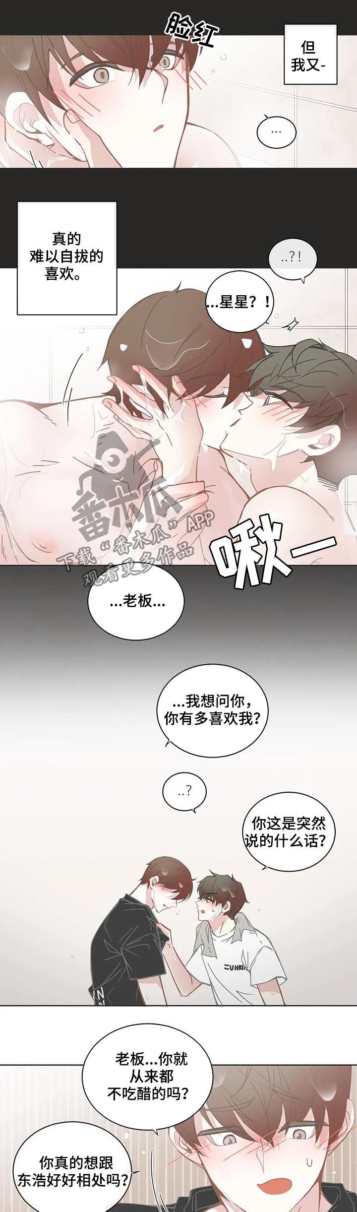 星和东家漫画,第128章：嫉妒1图