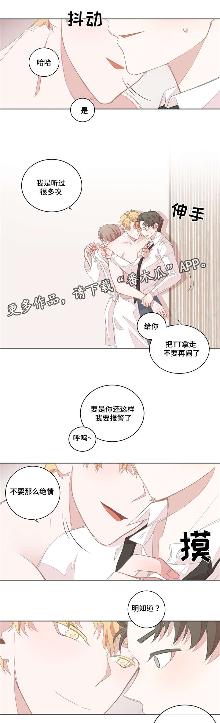 星和东家漫画,第16章：会对男人1图