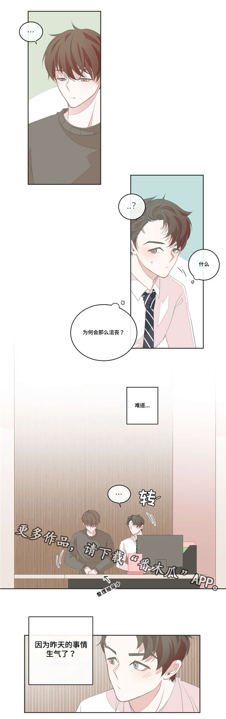 星和东家漫画,第30章：怕你消失1图