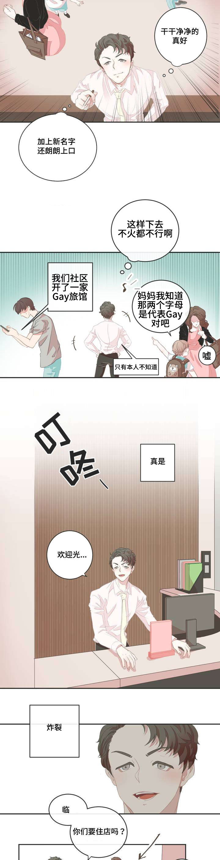 星和东家漫画,第1章：宾馆大换血2图