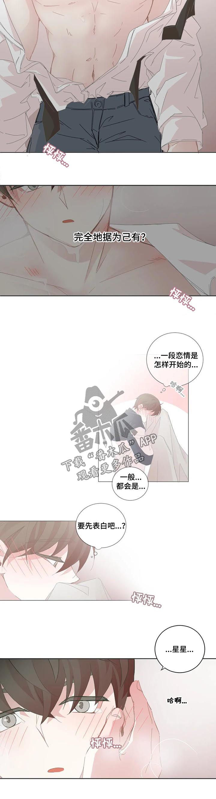 星和东家漫画,第87章：表白（第一季完结）2图