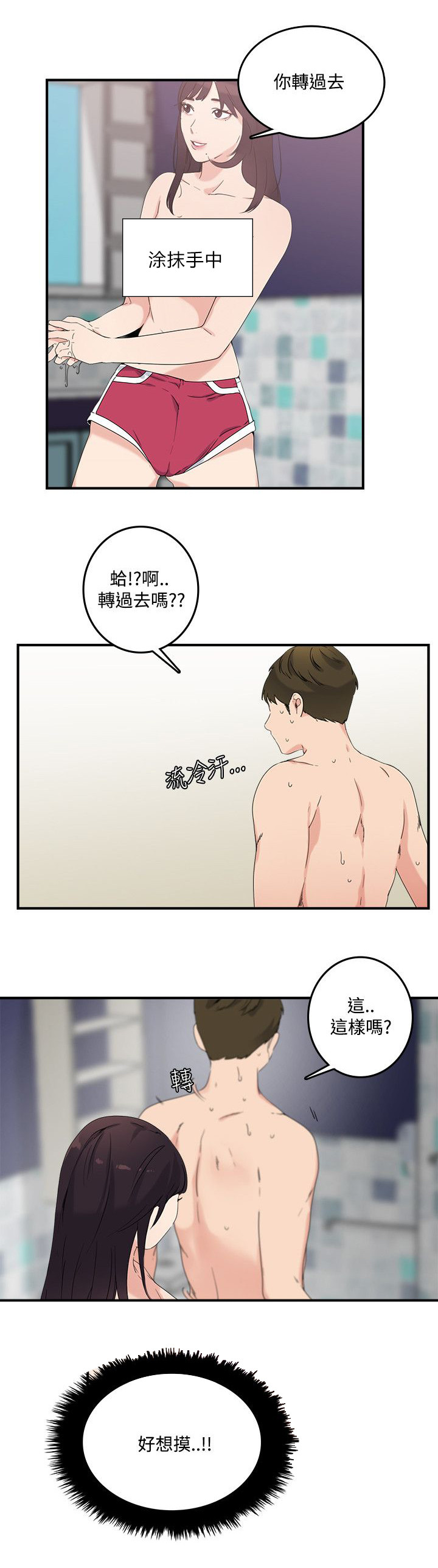 二级人格分裂漫画,第14章：勾引我1图