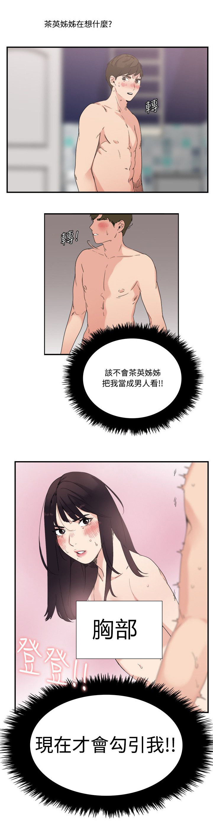 二级人格分裂漫画,第14章：勾引我2图