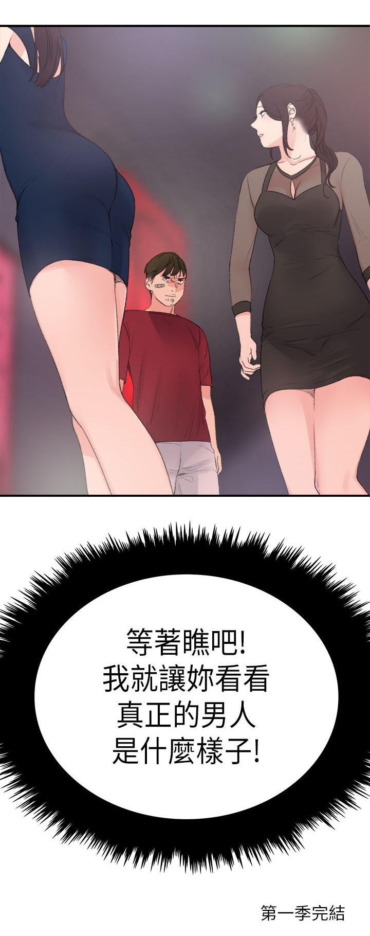 人格等级漫画,第33章：真正的男人（完）1图