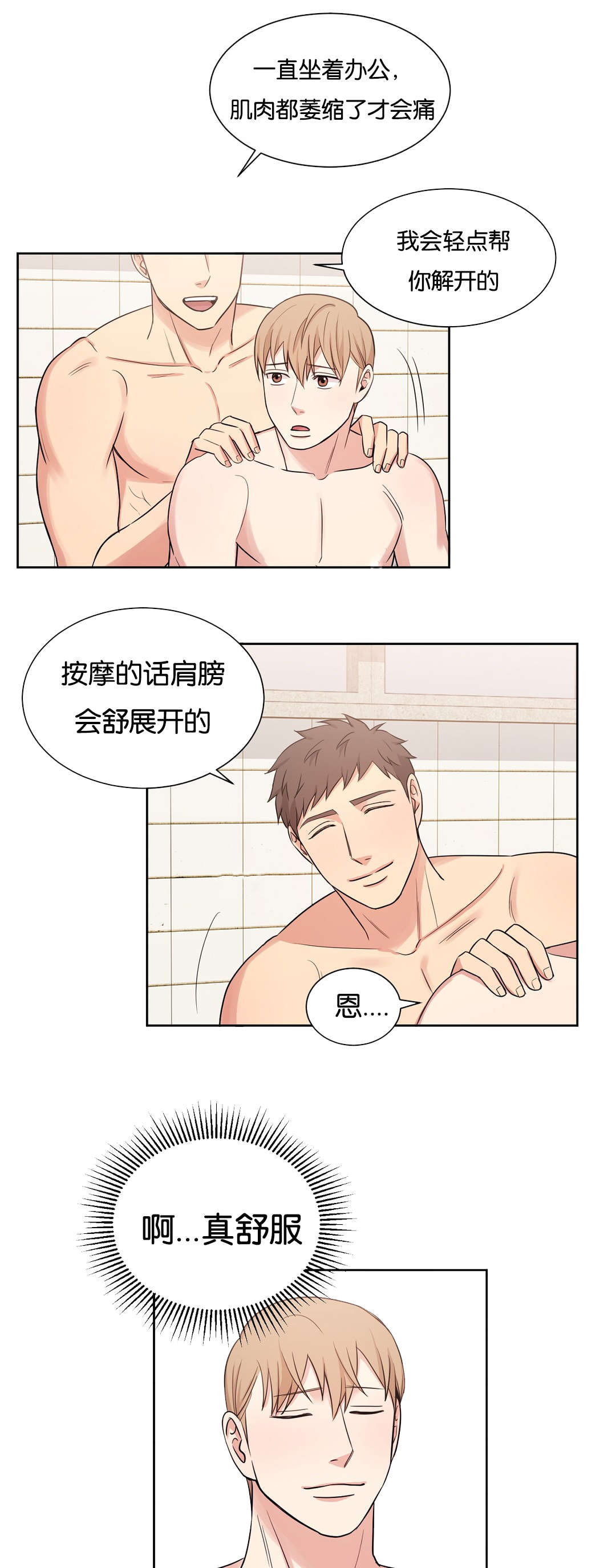 冷汤泡热饭漫画,第22章：按摩2图