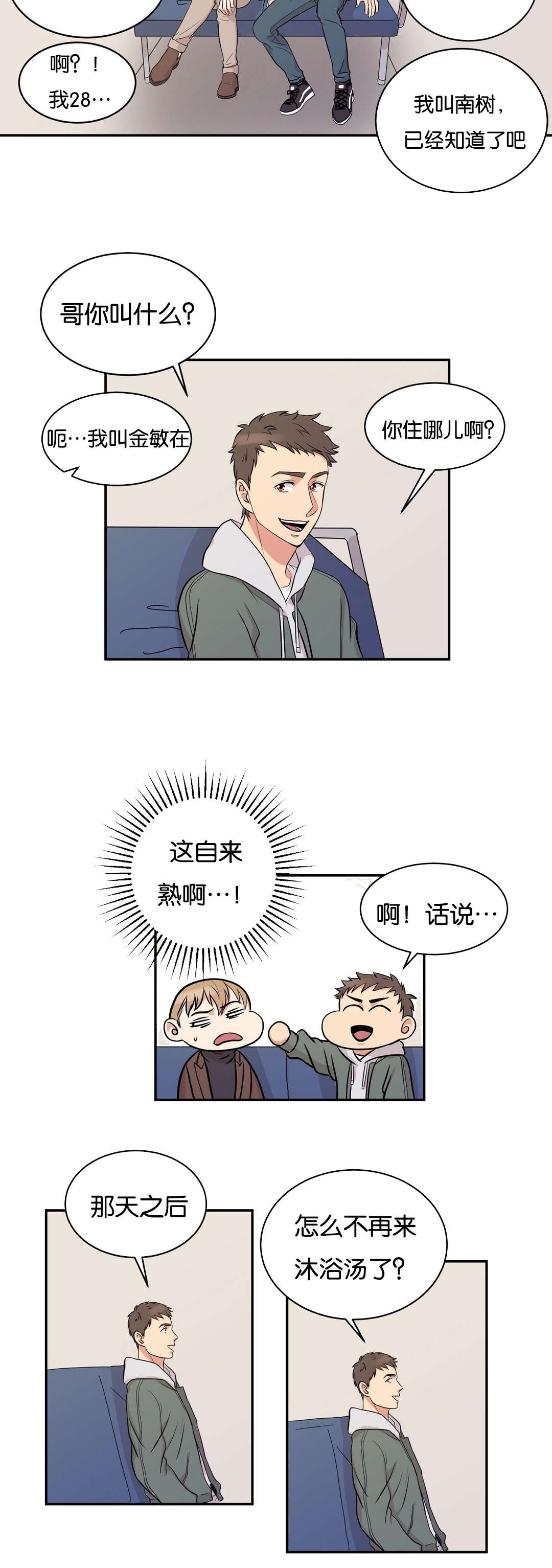 冷汤肉放什么料漫画,第4章：我改下车了1图