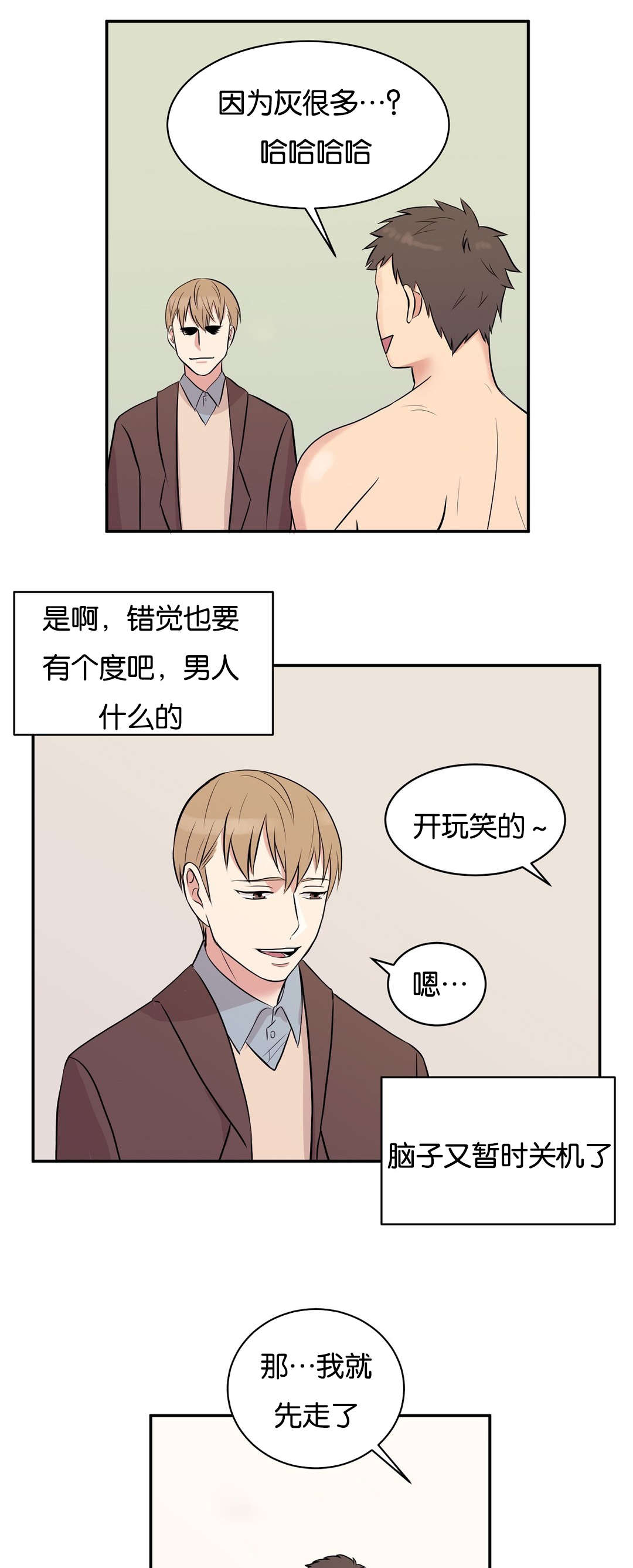 冷汤菜谱漫画,第4章：我改下车了2图