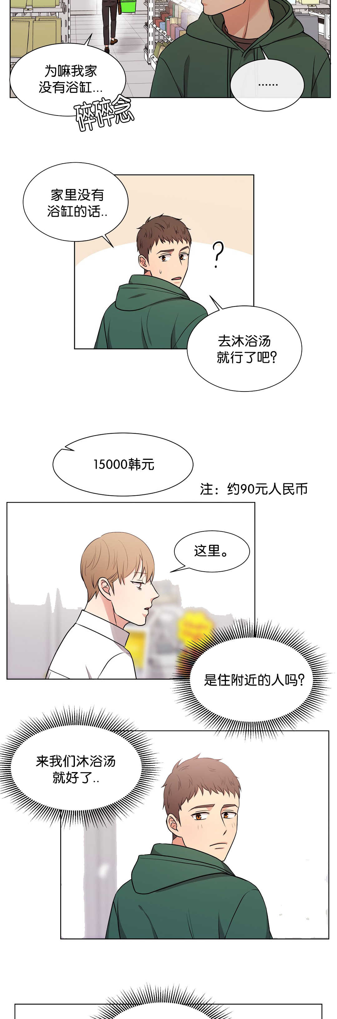 冷汤热汤漫画,第67章：初次遇见2图