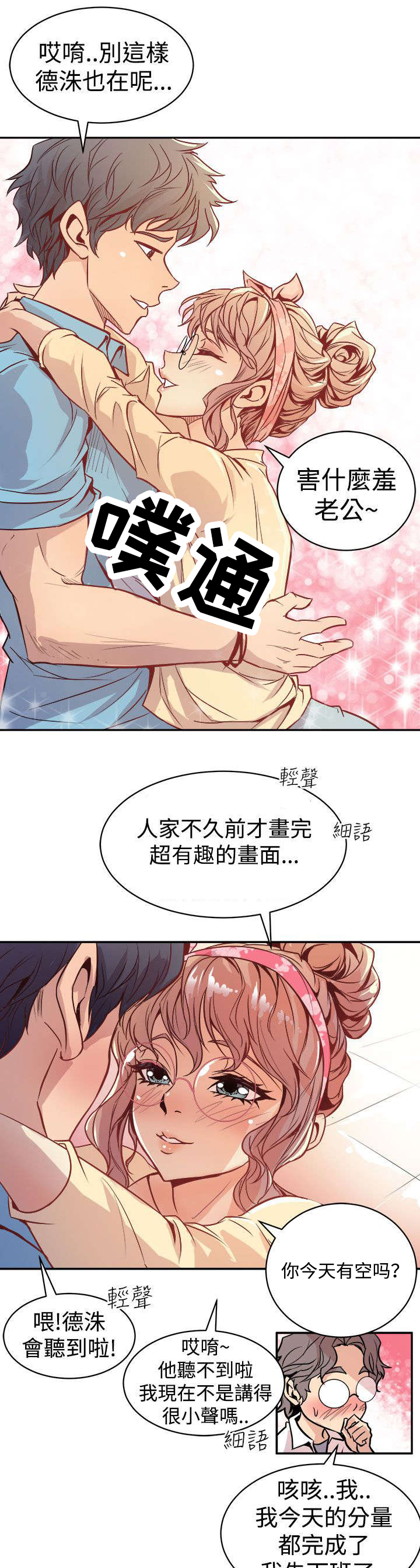 邻墙有眼漫画,第2章：缝隙2图