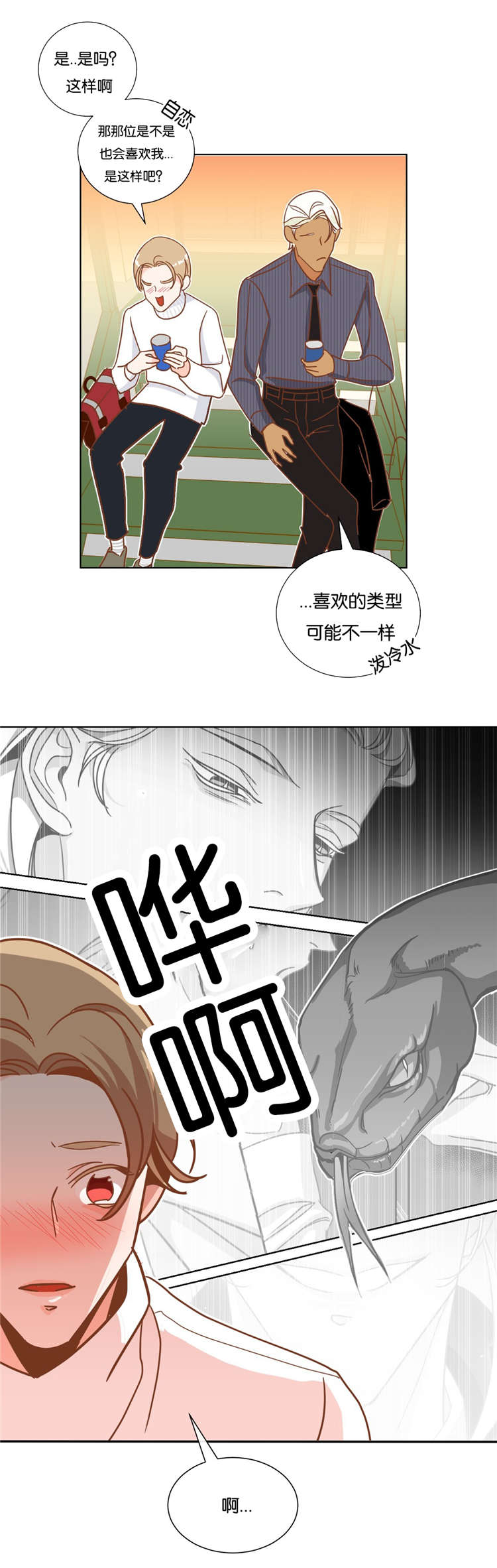 蛇族烙印漫画,第15章：说错话1图