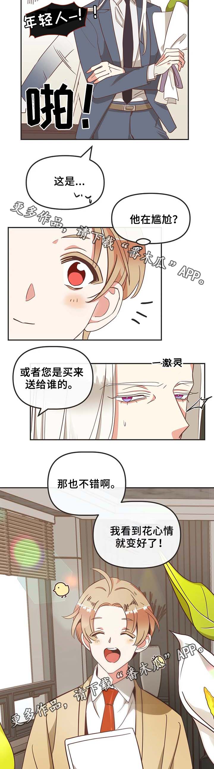 蛇族和羽族漫画,第110章：送花1图