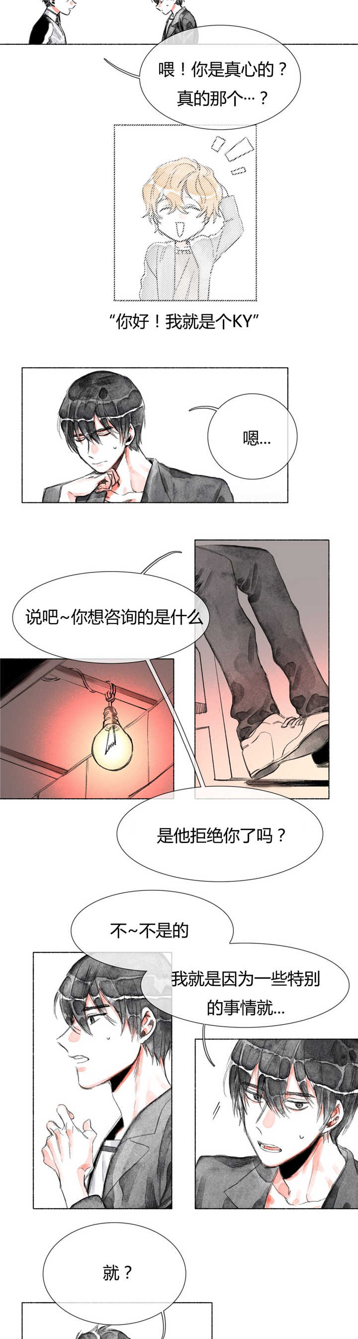 融海漫画,第23章：恋爱咨询1图