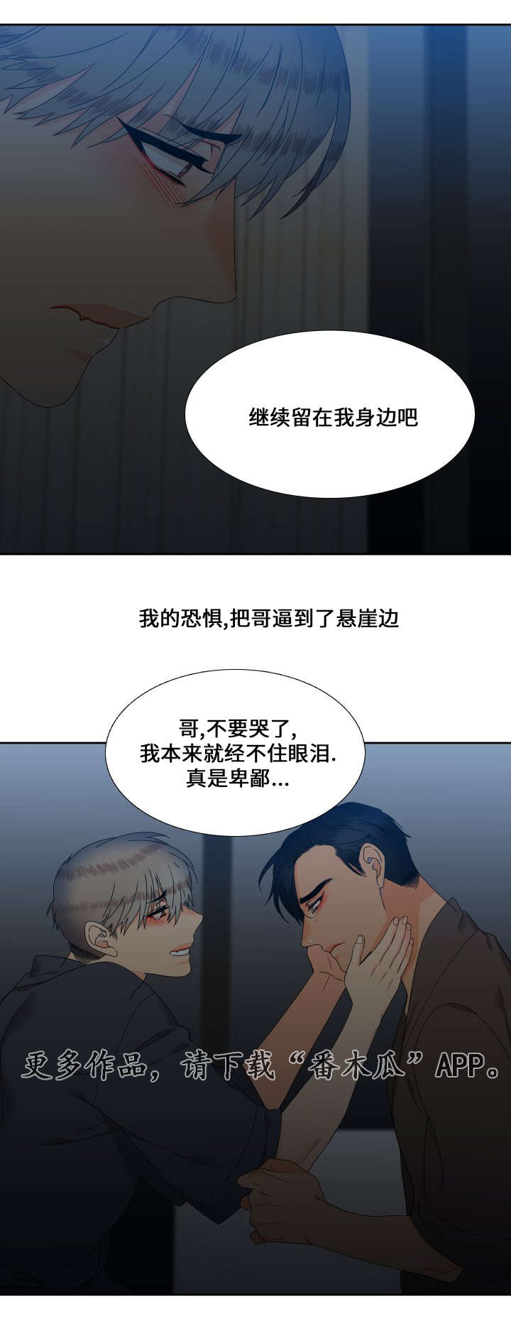 狼的香气/血缘纽带漫画第221话漫画,第112章：分享他的体温2图