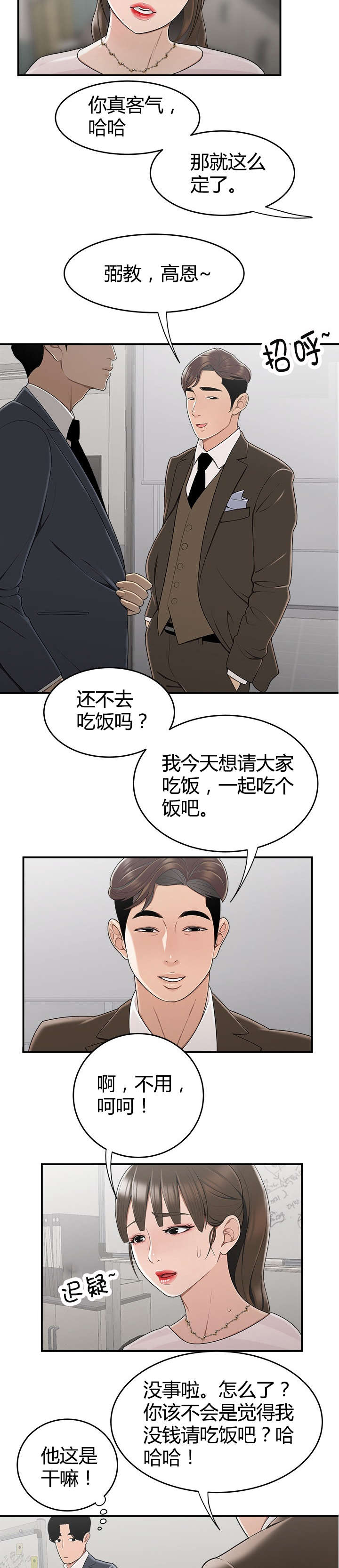 登台演讲怎么克服紧张漫画,第15章：约饭2图